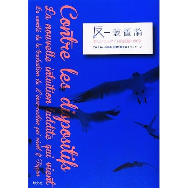 来たるべき蜂起 来たるべき蜂起 | 不可視委員会, 『来たるべき蜂起』翻訳委員会 |本